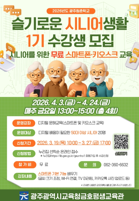 광주광역시교육청, 광주 금호평생교육관, 시니어 역량 강화 프로그램 운영