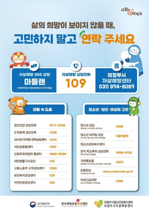 의정부시, 자살 고위험 시기(3~5월) 집중관리 실시