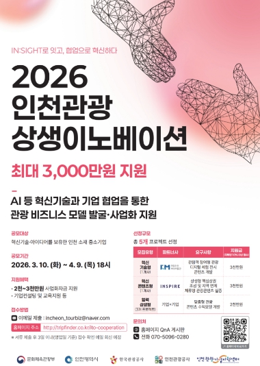 인천관광공사, ‘2026 인천관광 상생이노베이션’ 참여기업 모집