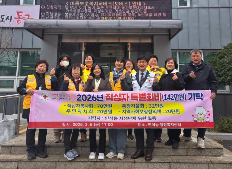 동구 만석동 자생단체들, 적십자 특별회비 기탁식 개최