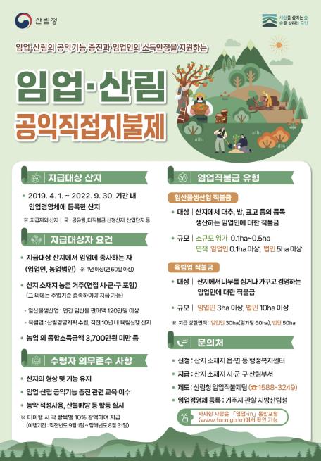 광주시, 임업·산림 공익 직접지불제 신청 접수…4월 30일까지