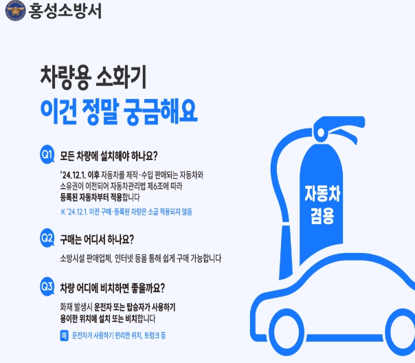 홍성소방서, 차량 화재 대비 ‘차량용 소화기’ 구비하세요