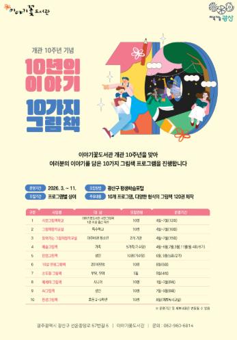 광산구 이야기꽃도서관, 개관 10주년 ‘10가지 그림책’ 프로젝트 추진