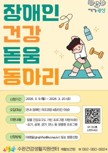 광산구, 장애인 ‘건강돋움동아리’ 모집