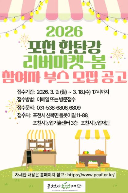 포천시농업재단, '2026년 포천 한탄강 리버마켓-봄' 참여부스 모집