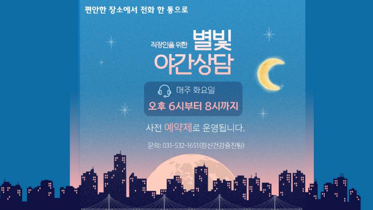 ‘지친 당신의 밤을 지킵니다’...포천시정신건강복지센터 '별빛 야간 상담' 운영