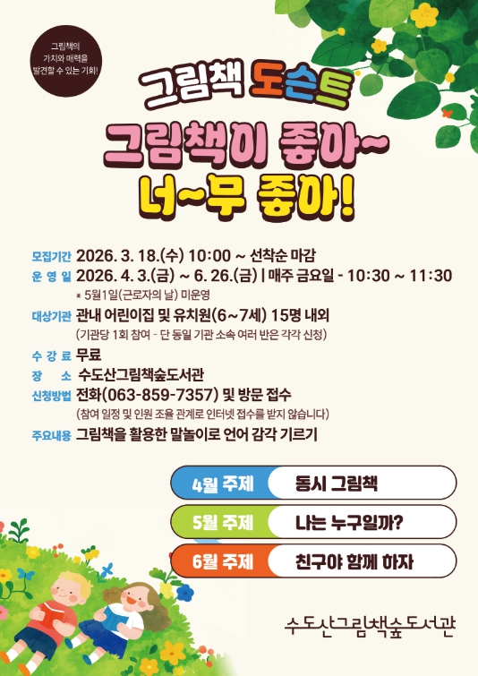 익산시, 아동의 상상력 키우는 '그림책 도슨트' 운영