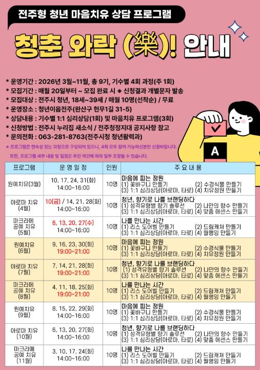 전주시 청년 마음 치유 돕는 '청춘와락(樂)' 운영 본격화