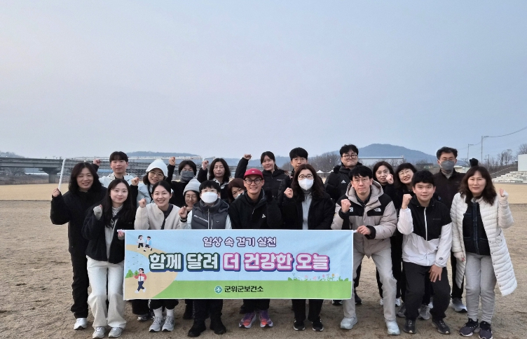 군위군보건소, 주민 건강 열풍 이끌‘ 러닝크루’ 프로그램 운영