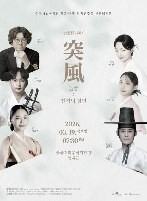 봄의 생동하는 울림, 전주시립국악단 정기연주회