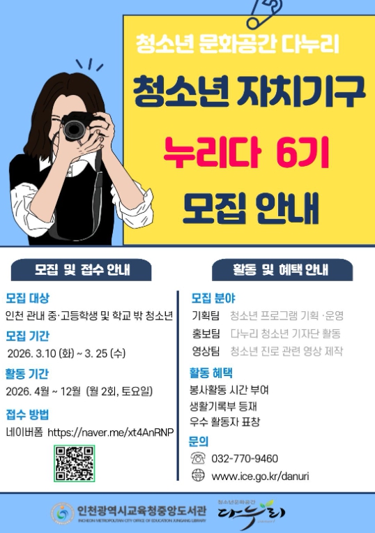 인천광역시교육청중앙도서관, 청소년 자치기구 ‘누리다’ 6기 단원 모집