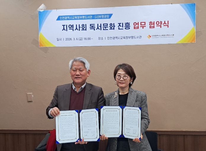 인천광역시교육청부평도서관, (사)부평광장과 ‘지역사회 독서문화 진흥 업무협약’ 체결