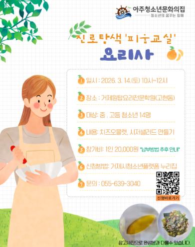 거제시 아주청소년문화의집, 청소년 직업탐색 프로그램 ‘피움교실’ 운영