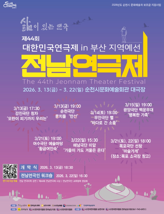 삶이 있는 연극 ‘제44회 전남연극제’ 13일 순천에서 개막