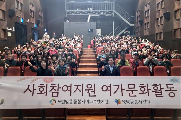영덕돌봄사업단, 취약 어르신과 ‘시네마 데이트’ 성료
