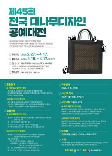 담양군, 제45회 대나무 디자인 공예대전 개최… 총상금 2,860만 원
