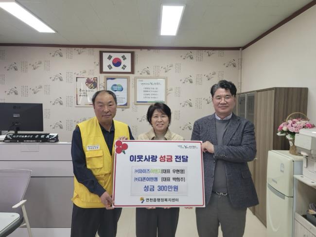 ㈜ 와이즈이앤지, ㈜더존이엔앰, 연천읍 적십자봉사회 어르신 경로잔치 지원 성금 300만원 기탁