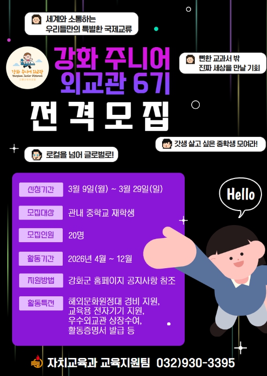 강화군, 강화 주니어 외교관 6기 참가자 모집