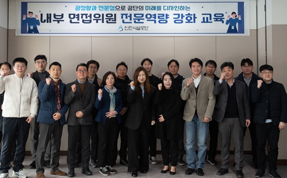인천시설공단, “시민 위한 전문역량 강화 노력”