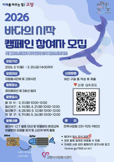 고양시자원봉사센터, '2026 바다의 시작 캠페인' 참여자 모집