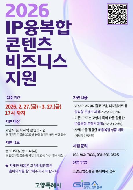 고양산업진흥원, IP융복합 콘텐츠 비즈니스 지원사업 참여기업 모집