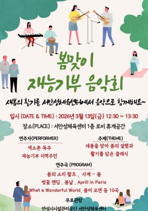 서안성체육센터 '봄맞이 지역주민 재능기부 음악회' 개최