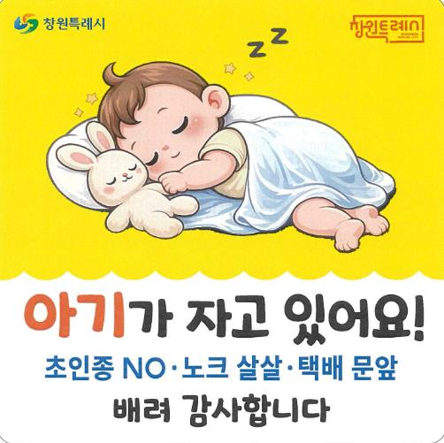 창원특례시, ‘아기가 자고 있어요’ 스티커 배부
