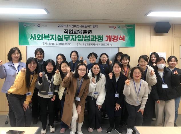 오산시, 경력보유여성 재취업 지원 '사회복지실무자 양성과정' 개강
