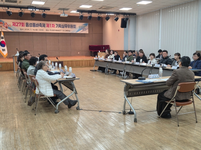 제27회 음성품바축제 제1차 기획실무위원회 개최