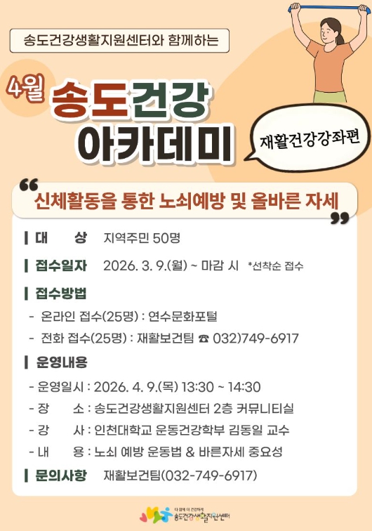 연수구 송도건강생활지원센터, 노쇠 예방위한 재활건강강좌 개최