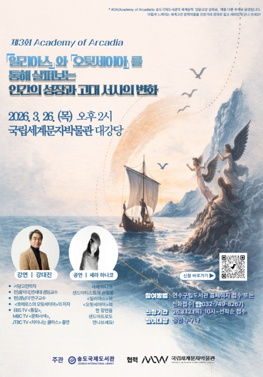 연수구 송도국제도서관, ‘제3회 아카데미 오브 아르카디아’ 개최