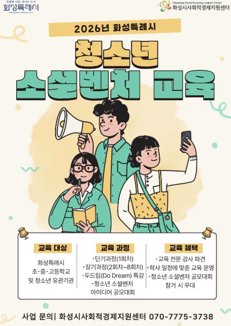 화성특례시, 2026년 청소년 소셜벤처 교육 실시... 지역문제 해결 체인지메이커 양성