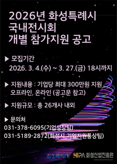 화성산업진흥원, ‘국내 전시회 개별참가 지원사업’ 참가기업 모집