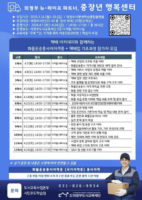 의정부 중장년 지원사업 '화물운송종사자격증+택배업 기초과정' 참여자 모집