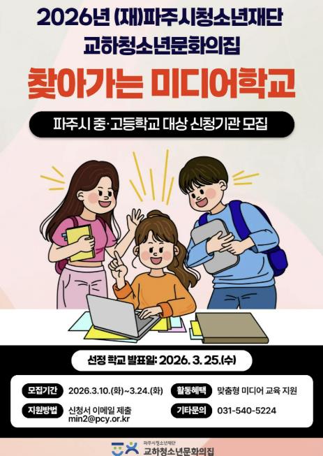 (재)파주시청소년재단 교하청소년문화의집 '2026년 찾아가는 미디어학교' 참여 기관 모집
