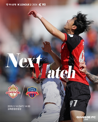 14년 만의 리턴 매치` 김해FC2008, 3라운드 홈 경기 수원FC와 맞대결 