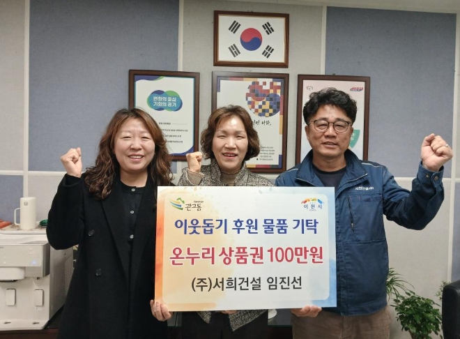 서희건설, 이천시 관고동에 온누리상품권 100만 원 기탁… 지역 취약계층을 위한 따뜻한 나눔 실천