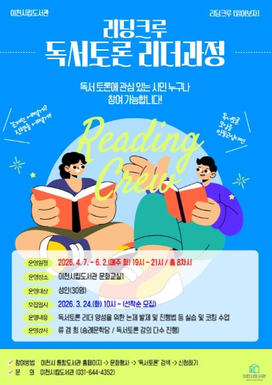 이천시립도서관, 혼자 읽던 책, 이제 함께 읽는다…리딩크루 시작