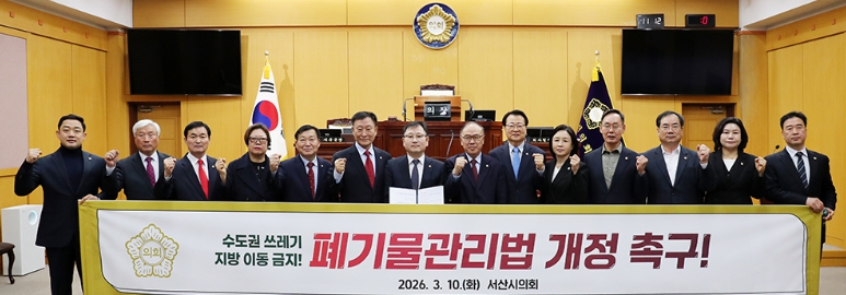 서산시의회 “서산이 수도권 쓰레기 종착지 돼선 안 돼” 제312회 임시회서 폐기물관리법 개정 촉구