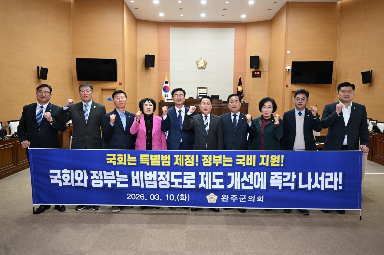 완주군의회, ‘비법정 도로 양성화 및 공공도로 편입 특별법 제정’ 촉구