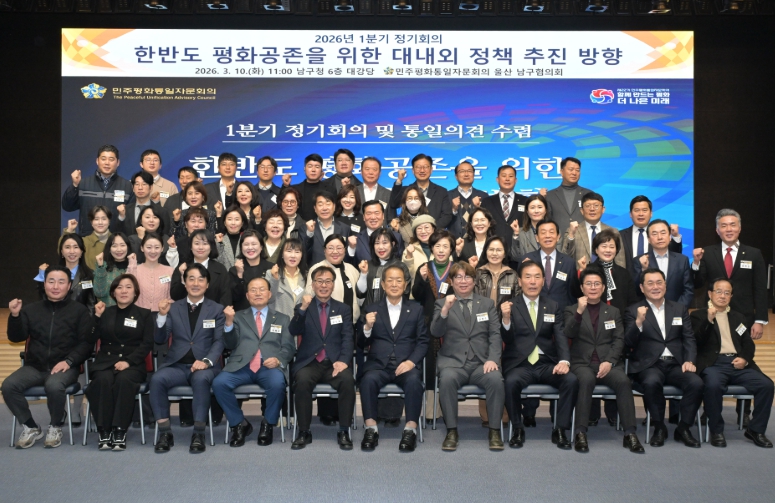 민주평통 울산남구협의회, 한반도 평화공존을 위한 대내외 정책 추진 방향 논의