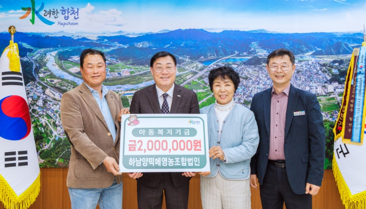 합천군 하남양떡메영농조합법인, 아동복지기금 기탁