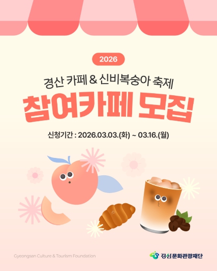 경산문화관광재단, '2026 경산 카페 & 신비복숭아 축제' 참여 카페 모집