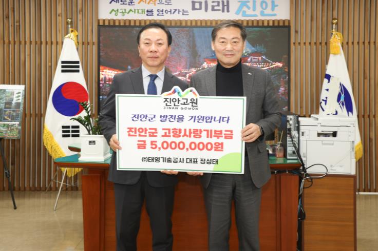 ㈜태영기술공사 장성태 대표 진안군 고향사랑기부금 500만원 기탁