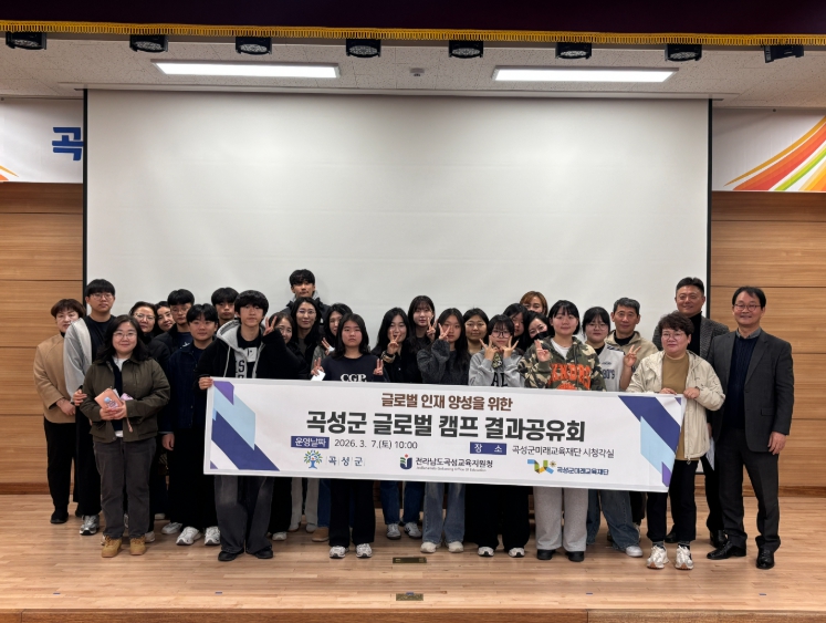 곡성군미래교육재단, 글로벌 시민 양성을 위한‘곡성군 글로벌캠프 결과공유회’ 개최