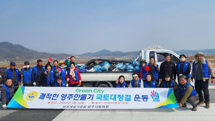 바르게살기운동 영주시협의회, 깨끗한 영주 만들기 앞장
