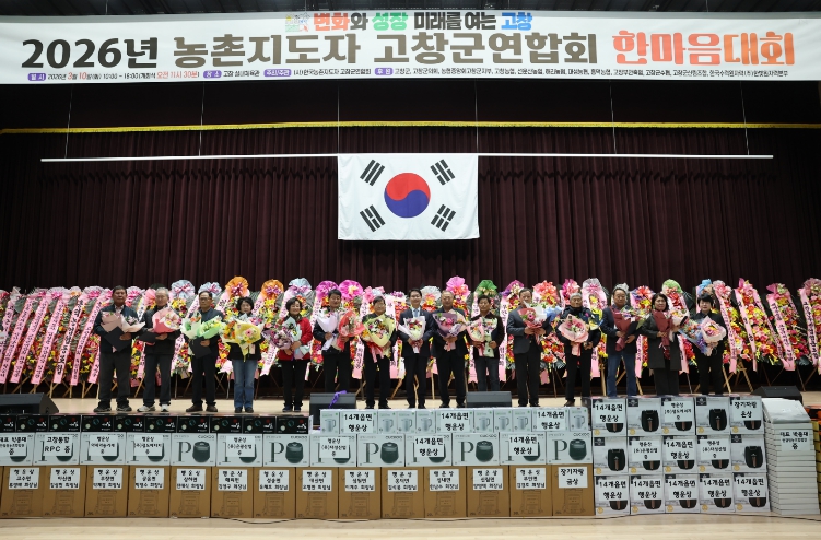 한국농촌지도자고창군연합회 한마음대회 성료