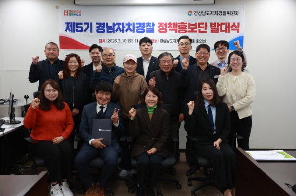 경남자치경찰위, ‘제5기 정책홍보단’ 출범... 도민 20명 위촉