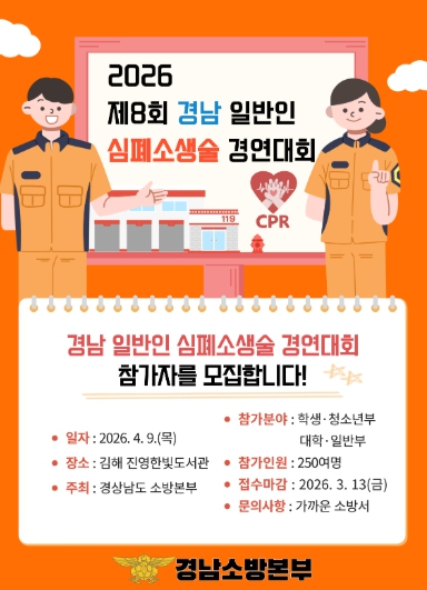 “4분의 기적, 당신도 주인공입니다” 경남소방, 일반인 심폐소생술 대회 참가자 모집