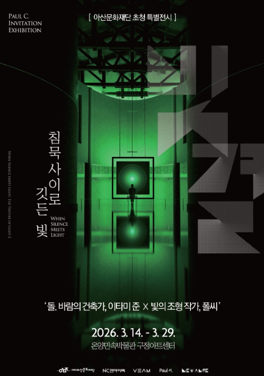 아산문화재단, 2026 우수전시 초청 《침묵사이로 깃든 빛》을 개최